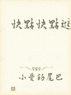 快点快点进来