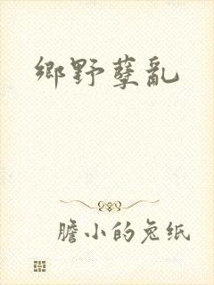 乡野孽乱