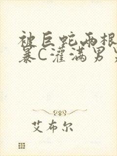 被巨蛇两根强制暴C灌满男男漫画封面