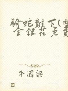 骑蛇难下(双) 金银花免费封面