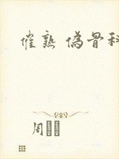 催熟 伪骨科