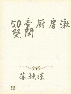 50章厨房激情双开