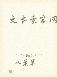 文本豪客网