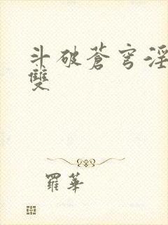 斗破苍穹淫帝无双封面