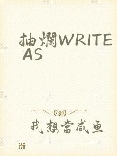 抽烂WRITE AS
