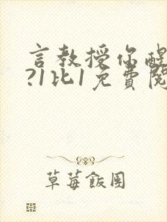 言教授你醒了吗?1比1免费阅读封面