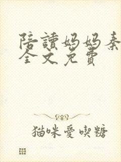 陪读妈妈秦雨宁全文免费封面