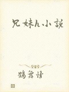 兄妹h小说