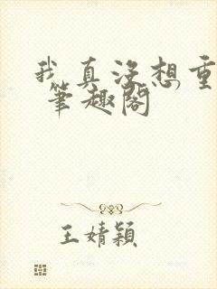 我真没想重生啊 笔趣阁封面