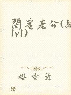 闺蜜老公(结局1v1)