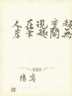 人在现实超脱彼岸笔趣阁无弹窗