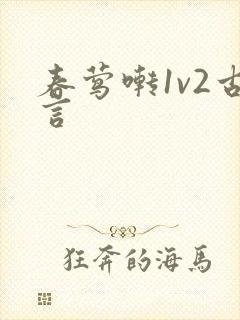 春莺啭1v2古言