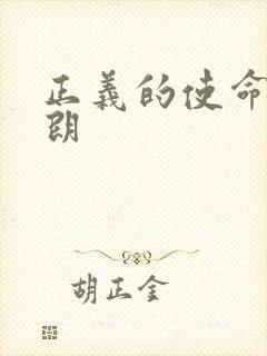 正义的使命厉元朗