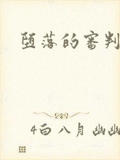 堕落的审判封面