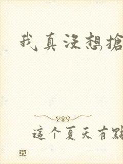 我真没想抢男主
