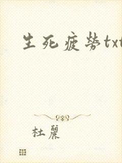 生死疲劳txt