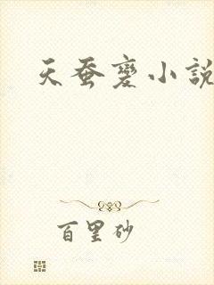 天蚕变小说