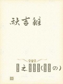 秋吉雏