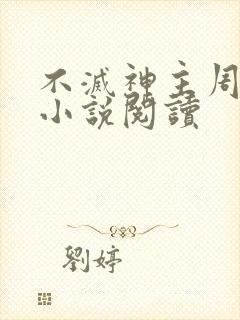 不灭神主周轻羽小说阅读封面