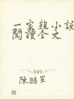 一家亲小说免费阅读全文