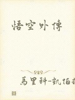 悟空外传