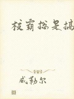 校霸总是搞她