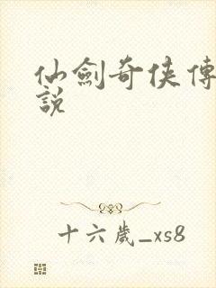 仙剑奇侠传四小说封面