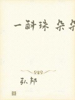 一斛珠 朵朵舞