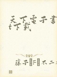 天下电子书txt下载
