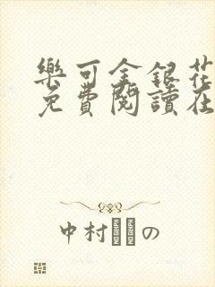 乐可金银花全文免费阅读在线观看封面