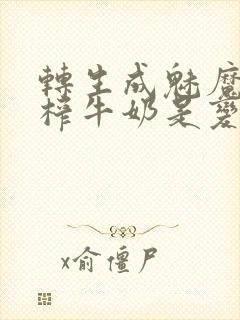 转生成魅魔每天榨牛奶是变百吗