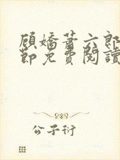 顾娇萧六郎全章节免费阅读