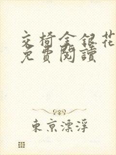 交椅金银花全文免费阅读