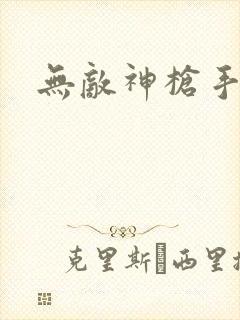 无敌神枪手
