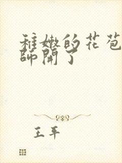 稚嫩的花苞被老师开了