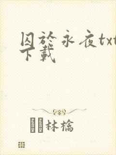 囚于永夜txt下载