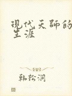 现代天师的修道生涯封面