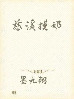 慈溪摸奶