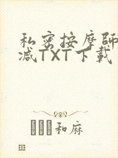 私密按摩师无删减TXT下载封面