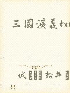 三国演义txt封面
