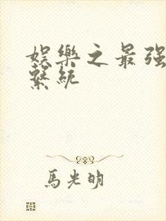 娱乐之最强炮王系统