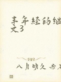 丰年经的继拇中文3