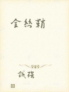 金丝鞘