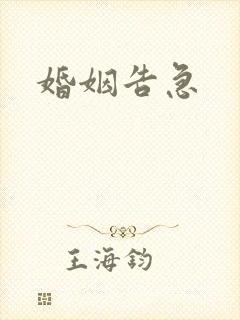 婚姻告急