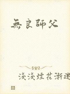 无良师父封面