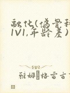 融化(伪骨科,1V1,年龄差)