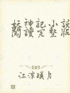 妖神记小说免费阅读完整版