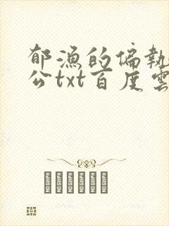 郁渔的偏执狂老公txt百度云