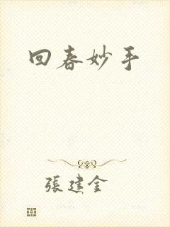 回春妙手