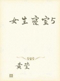女生寝室5